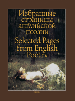 Item #5767 Избранные страницы английской поэзии / Selected Pages...