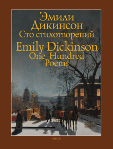 Item #5768 Сто стихотворений / One Hundred Poems. Эмили Дикинсон / Emily Dickinson.