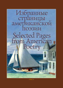 Item #5770 Избранные страницы американской поэзии / Selected...