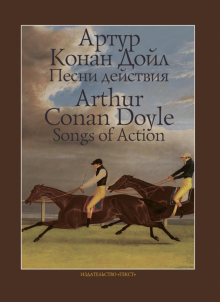 Item #5773 Песни действия / Songs of Action. Артур Конан Дойл / Arthur Conan Doyle.