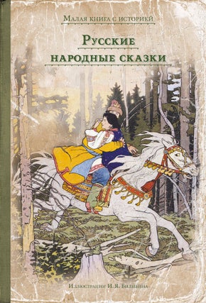 Item #5779 Русские народные сказки