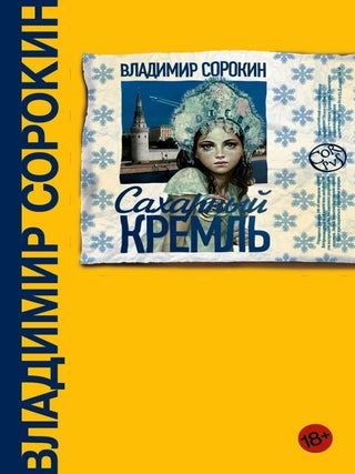Сахарный Кремль. В.Г Сорокин.