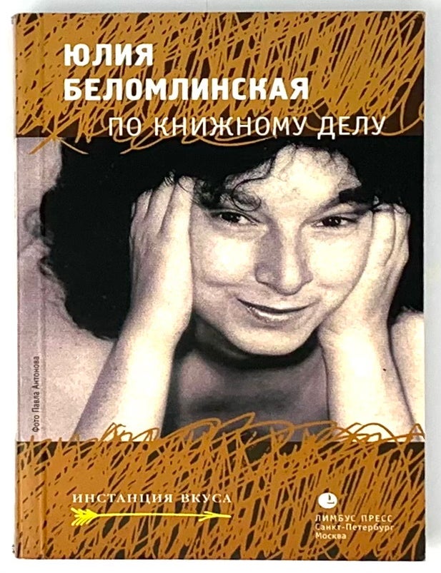 Item #5822 По книжному делу. Ю.М Беломлинская.