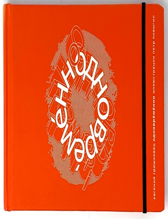 Item #5828 Одновременно (+DVD). Е. Гришковец.