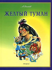 Желтый туман