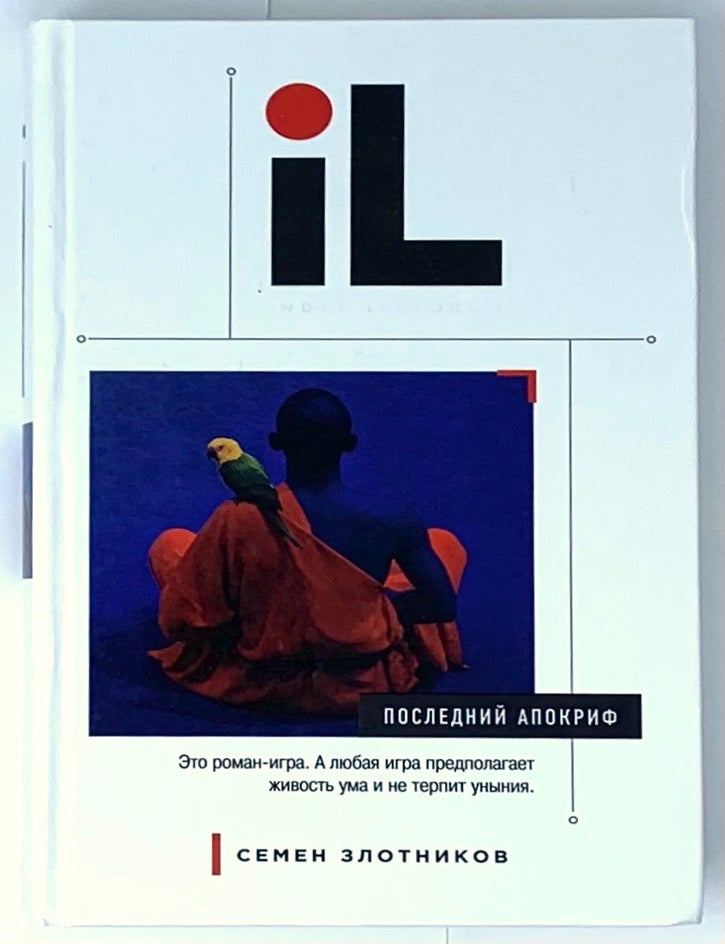 Item #5831 Последний апокриф. С. Золотников.