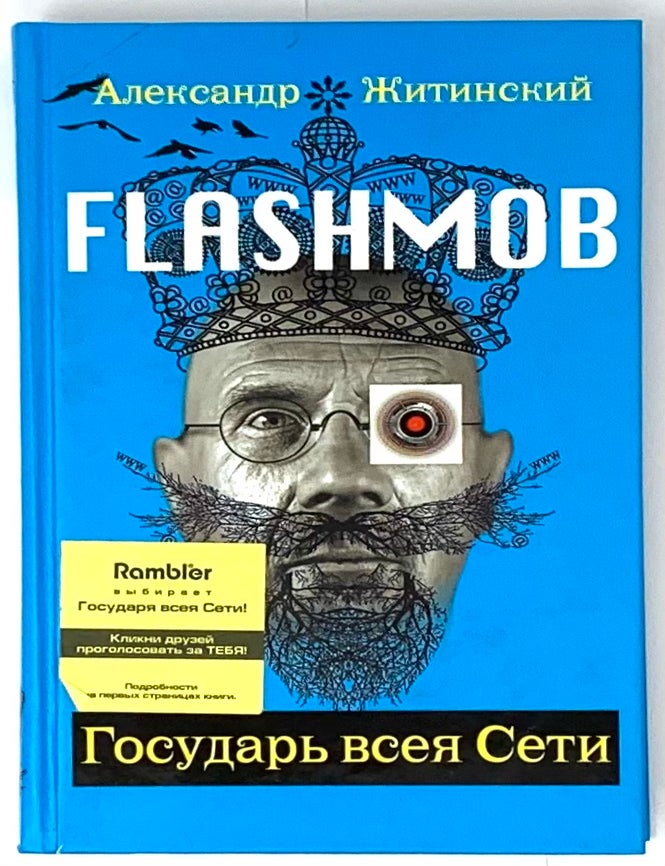 Item #5833 Государь всея Сети. А. Житинский.