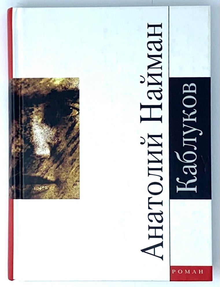 Item #5846 Каблуков. А.Г Найман.
