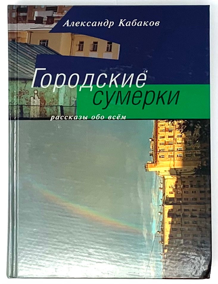 Item #5848 Городские сумерки. А.А Кабаков.