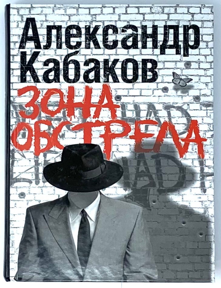 Item #5850 Зона обстрела. А.А Кабаков.