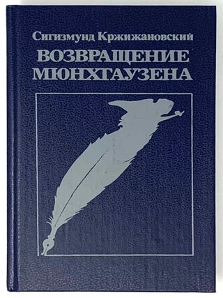 Возвращение Мюнхгаузена. С. Кржижановский.