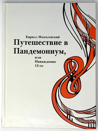 Путешествие в Пандемониум, или Наваждение 13-го. К. Мозгалевский.
