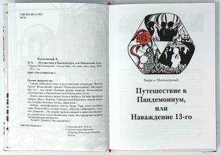 Путешествие в Пандемониум, или Наваждение 13-го
