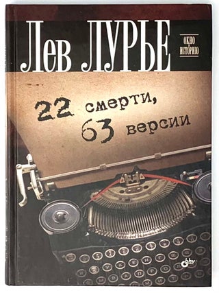 22 смерти, 63 версии. Л. Лурье.