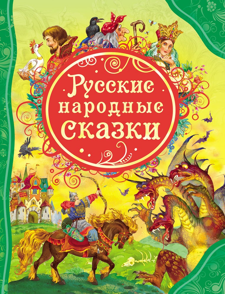 Item #5947 Русские народные сказки