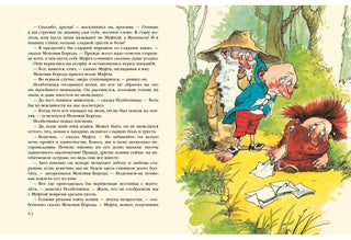 Муфта, Полботинка и Моховая Борода. Комплект в 2-х томах (Книги 1-4).
