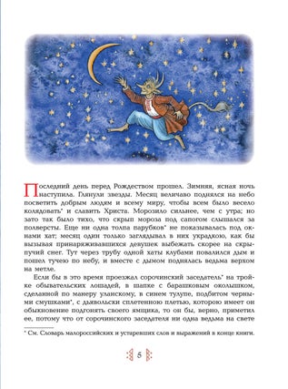 Ночь перед Рождеством (рис. Ирины Петелиной)