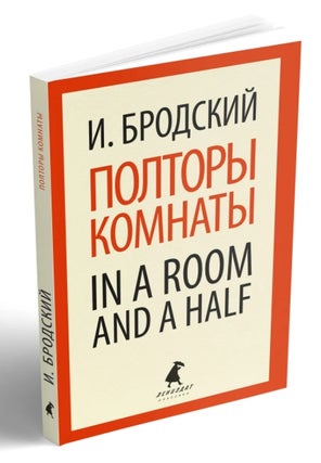 Item #6163 Полторы комнаты. In a Room and a Half