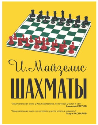 Item #6168 Шахматы : Самый популярный учебник