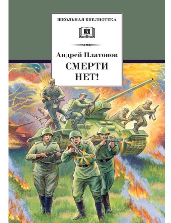Item #6170 Смерти нет! А.П Платонов.
