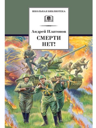 Смерти нет! А.П Платонов.