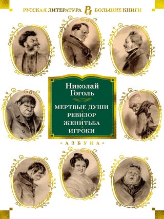 Мертвые души. Ревизор. Женитьба. Игроки. Н.В Гоголь.