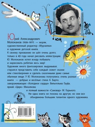 Сказки. Стихи. В рисунках Ю. Молоканова