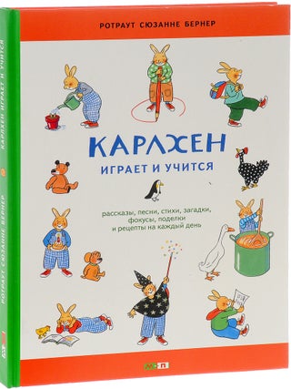 Карлхен играет и учится. Рассказы, песни, стихи, Р.С Бернер.