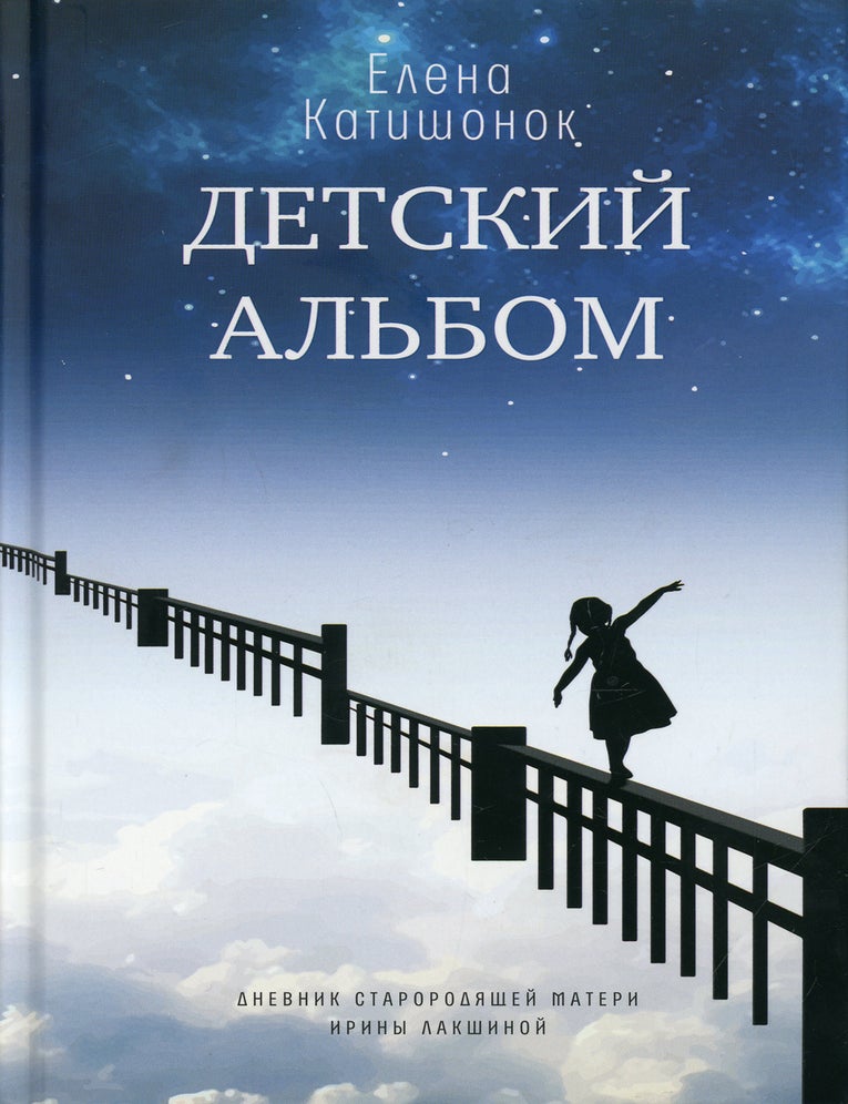 Item #6204 Детский альбом. Дневник старородящей матери Ирины Лакшиной. Е.А Катишонок.