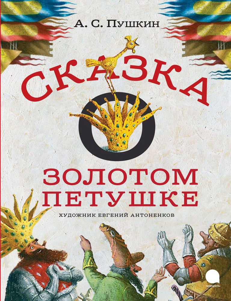 Item #6214 Сказка о золотом петушке. А.С Пушкин.