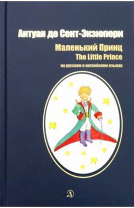 Item #6215 Маленький принц / The Little Prince