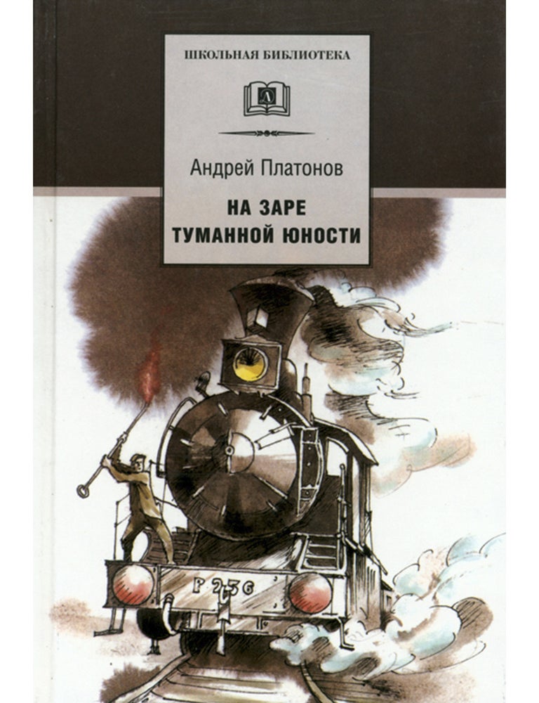 Item #6217 На заре туманной юности. А.П Платонов.