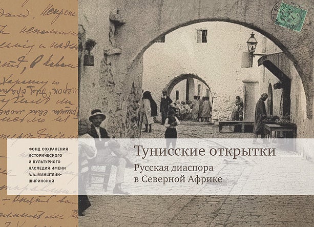 Item #6237 Тунисские открытки. Жизнь русской диаспоры в Северной Африке