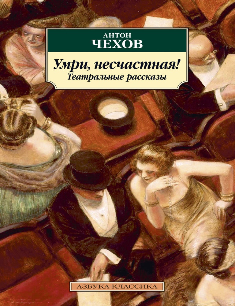 Item #6258 Умри, несчастная! Театральные рассказы. А.П Чехов.