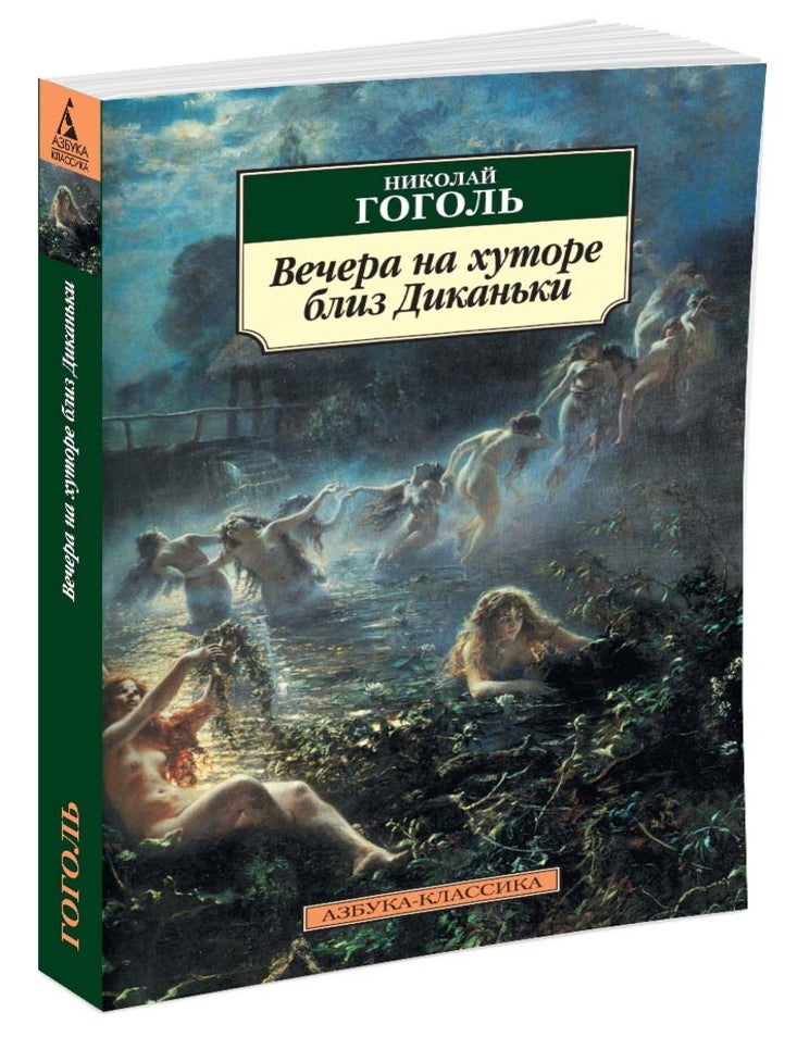 Item #6275 Вечера на хуторе близ Диканьки. Н.В Гоголь.