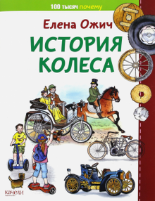 Item #6286 История колеса. Елена Ожич.