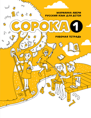 Item #6300 Сорока 1. Рабочая тетрадь / Soroka 1. Russian for Kids. Activity Book