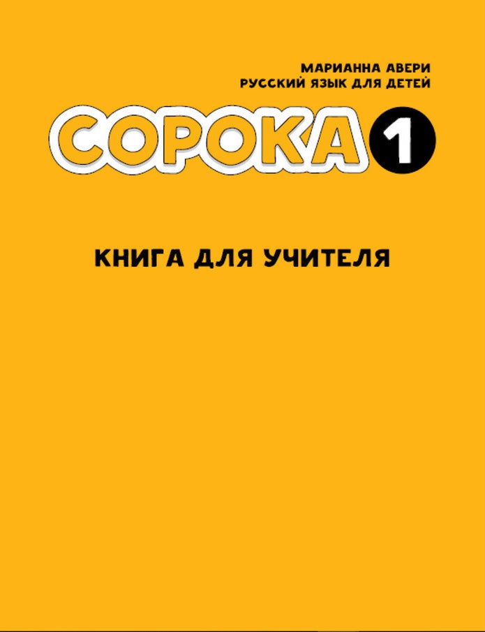 Item #6302 Сорока 1. Русский язык для детей. Книга для учителя. Марианна Авери.