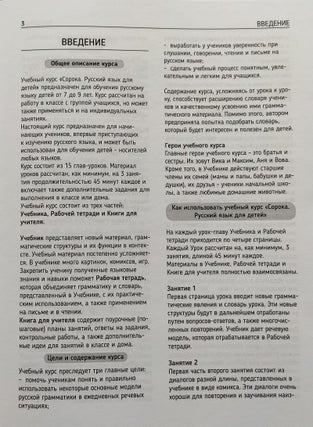 Сорока 1. Русский язык для детей. Книга для учителя