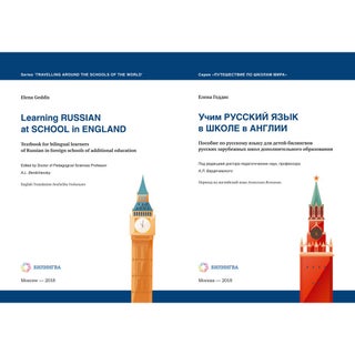 Учим русский язык в школе в Англии. Пособие по русскому языку для детей-билингвов