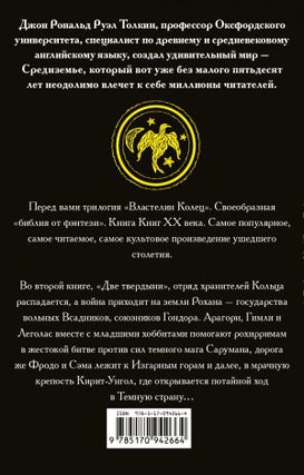 Властелин колец. Две твердыни
