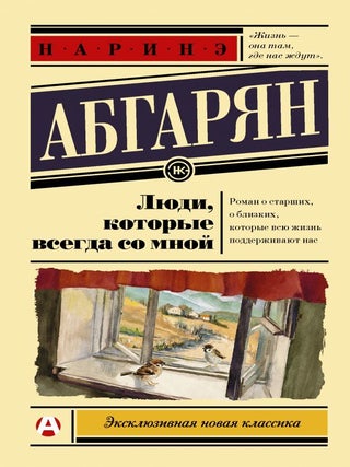 Item #6431 Люди, которые всегда со мной. Н.Ю...