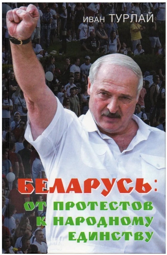 Item #6436 Беларусь : От протестов к народному единству.
