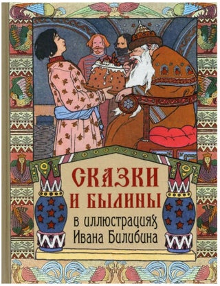Item #6437 Сказки и былины в иллюстрациях Ивана Билибина