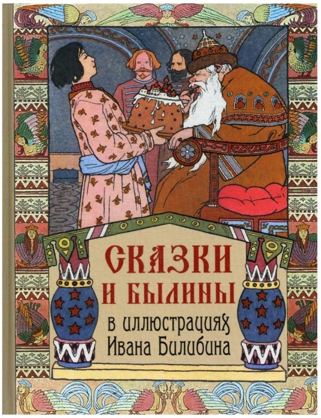 Item #6437 Сказки и былины в иллюстрациях Ивана Билибина