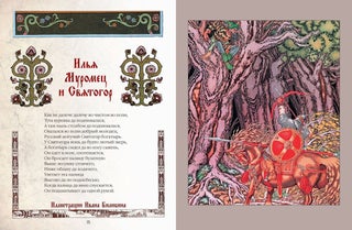 Сказки и былины в иллюстрациях Ивана Билибина