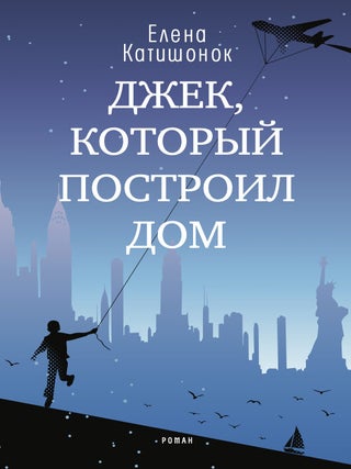 Джек, который построил дом. Е.А Катишонок.