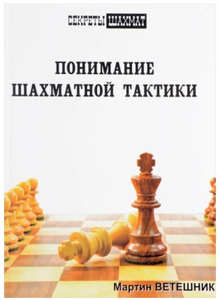 Item #6482 Понимание шахматной тактики