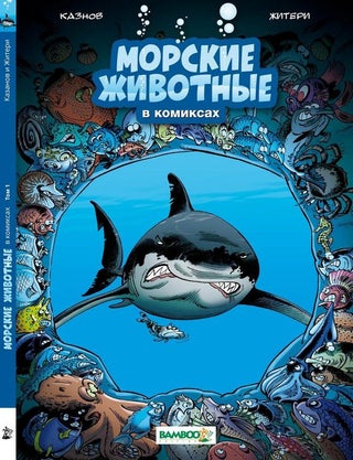 Item #6513 Морские животные в комиксах. Том 1