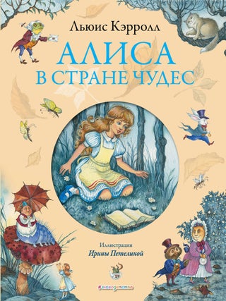 Алиса в Стране чудес (ил. И. Петелиной. Л. Кэрролл.